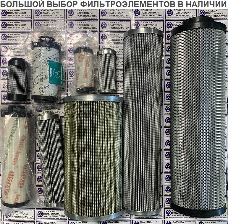 Фильтроэлементы гидравлические с поставкой в Россию